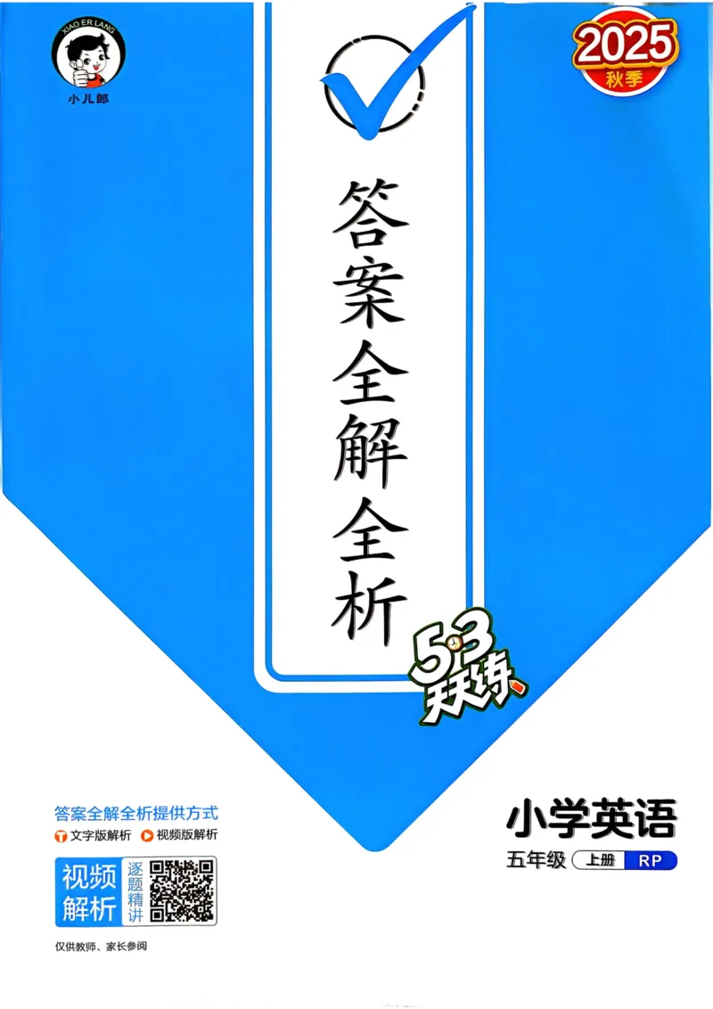 五年级英语上册人教PEP版25秋《53天天练》答案_25秋小学语数英习题试卷_英语_人教版_1-6年级英语上册人教PEP版25秋《53天天练》_五年级英语上册人教PEP版25秋《53天天练》