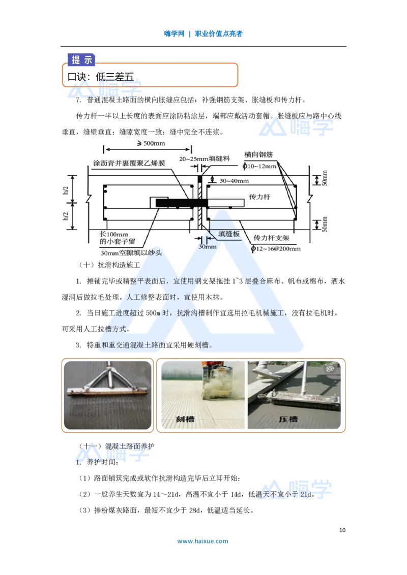 26.2025黄铃-3D实景通关-第一篇公路工程技术（25）水泥路面施工2_2026年一级建造师_2026年一建公路_2025年一建公路SVIP_02-基础精讲✿高端面授✿深度强化_讲义