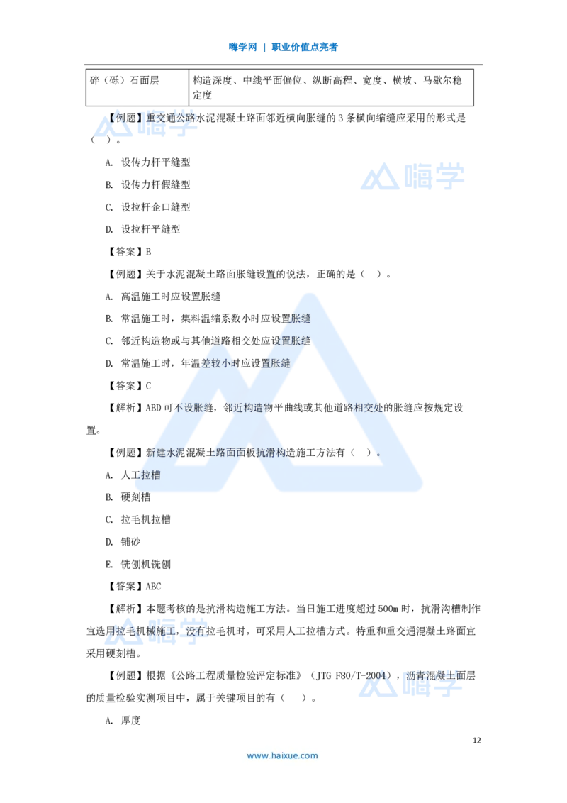 26.2025黄铃-3D实景通关-第一篇公路工程技术（25）水泥路面施工2_2026年一级建造师_2026年一建公路_2025年一建公路SVIP_02-基础精讲✿高端面授✿深度强化_讲义