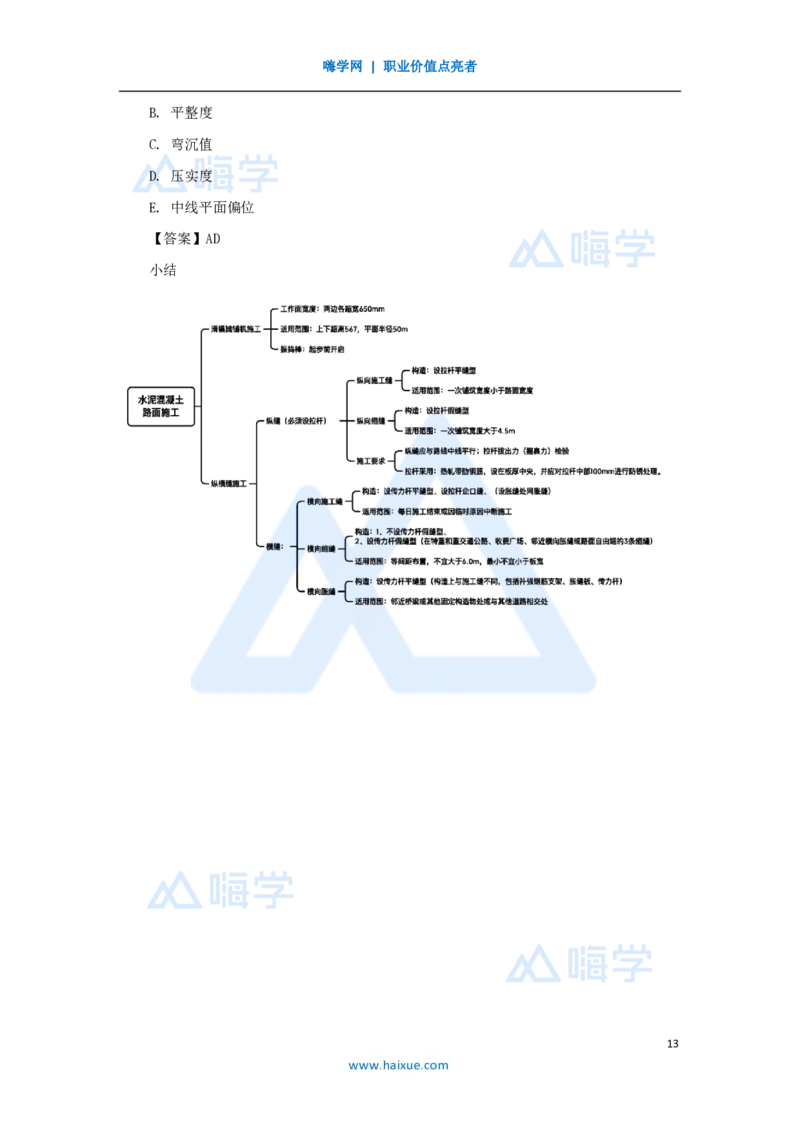26.2025黄铃-3D实景通关-第一篇公路工程技术（25）水泥路面施工2_2026年一级建造师_2026年一建公路_2025年一建公路SVIP_02-基础精讲✿高端面授✿深度强化_讲义