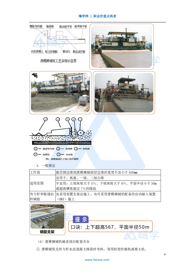 26.2025黄铃-3D实景通关-第一篇公路工程技术（25）水泥路面施工2_2026年一级建造师_2026年一建公路_2025年一建公路SVIP_02-基础精讲✿高端面授✿深度强化_讲义