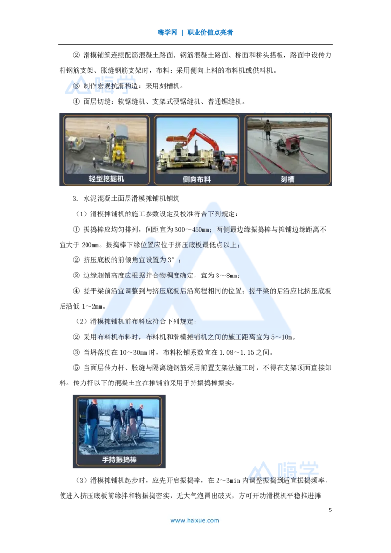 26.2025黄铃-3D实景通关-第一篇公路工程技术（25）水泥路面施工2_2026年一级建造师_2026年一建公路_2025年一建公路SVIP_02-基础精讲✿高端面授✿深度强化_讲义