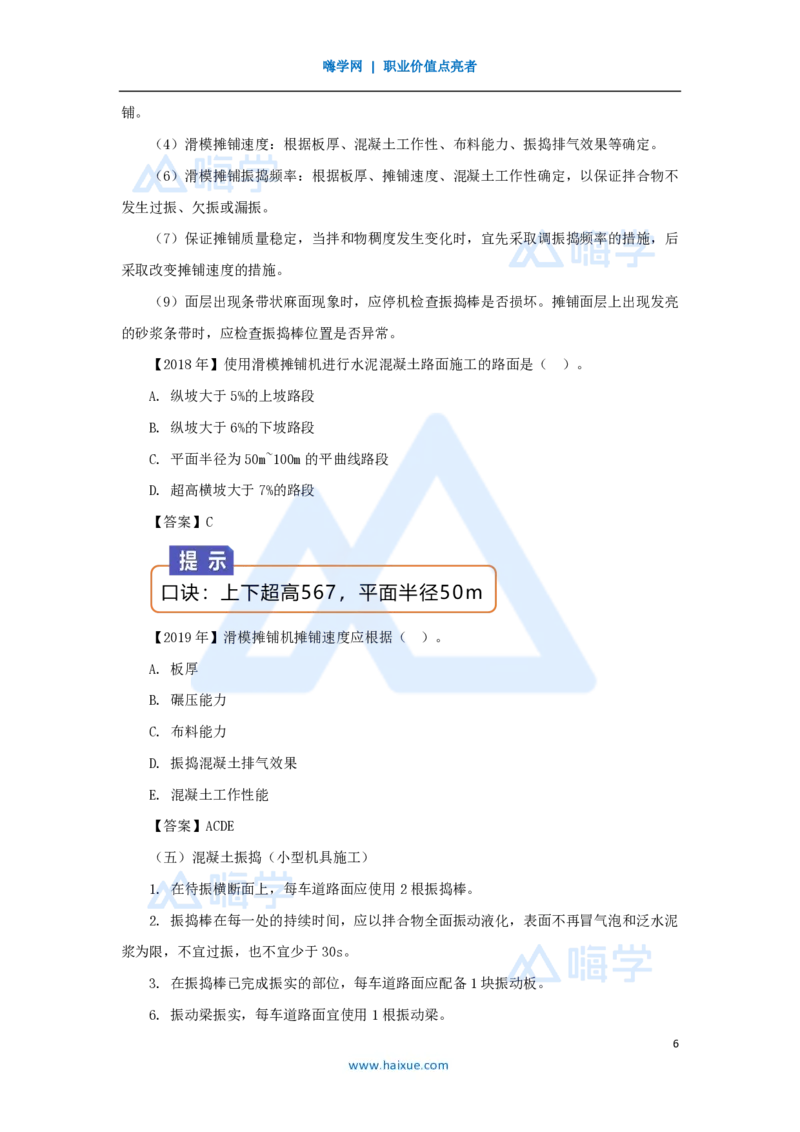 26.2025黄铃-3D实景通关-第一篇公路工程技术（25）水泥路面施工2_2026年一级建造师_2026年一建公路_2025年一建公路SVIP_02-基础精讲✿高端面授✿深度强化_讲义