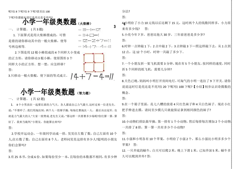 小学一年级奥数学习-复习试题(1)_一年级上下册资料_3-2-1、小学奥数一年级