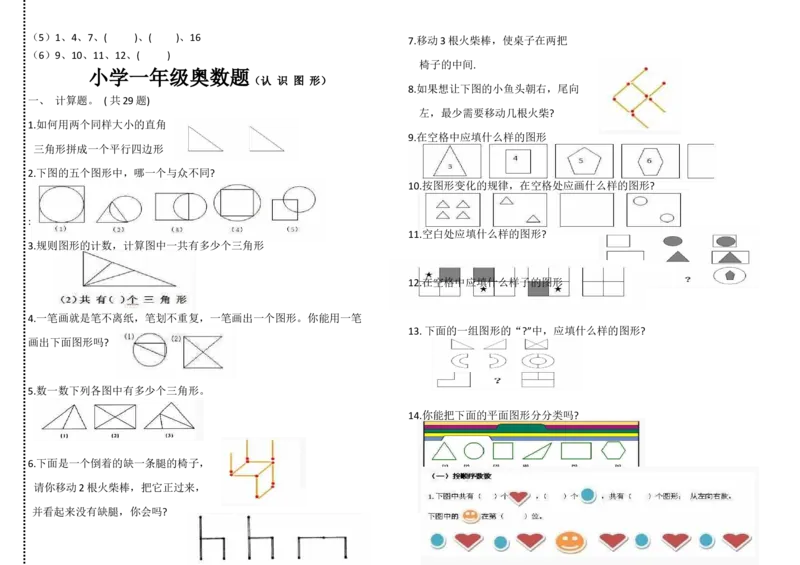 小学一年级奥数学习-复习试题(1)_一年级上下册资料_3-2-1、小学奥数一年级