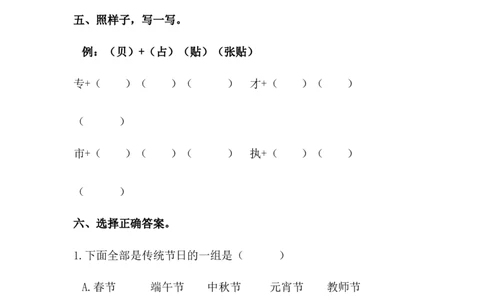分层训练二年级语文下册识字2传统节日同步练习（含答案）部编版_二年级上下册资料_小学二年级学习资料-25年更新版_2-02、小学二年级语文下册_2-2-2、练习题、作业、试题、试卷