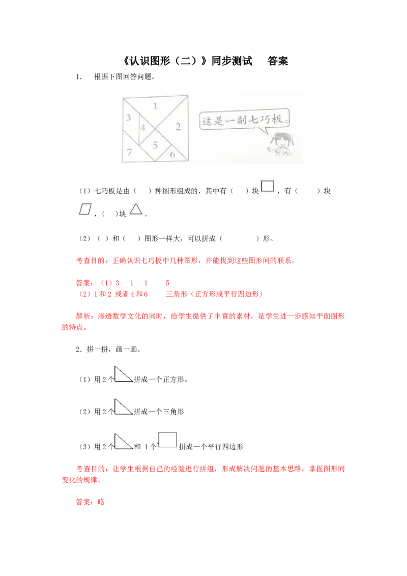 新人教版小学一年级下册数学第一单元《认识图形》同步练习3（含答案解析）_一年级上下册资料_小学一年级学习资料-25年更新版_1-04、小学一年级数学下册_人教版_同步练习