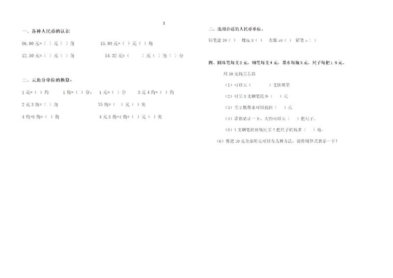 一年级下册数学元角分练习_一年级上下册资料_小学一年级学习资料-25年更新版_1-04、小学一年级数学下册_1-4-2、练习题、作业、试题、试卷_通用