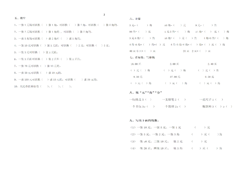 一年级下册数学元角分练习_一年级上下册资料_小学一年级学习资料-25年更新版_1-04、小学一年级数学下册_1-4-2、练习题、作业、试题、试卷_通用