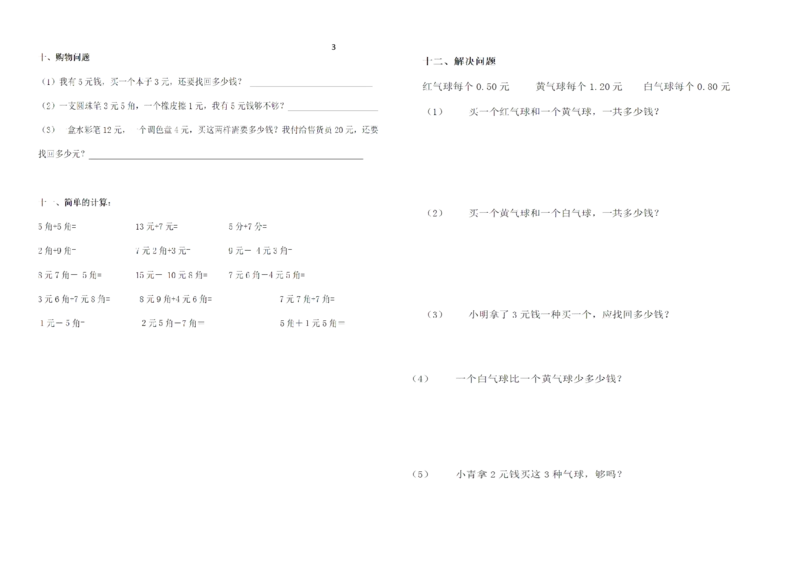 一年级下册数学元角分练习_一年级上下册资料_小学一年级学习资料-25年更新版_1-04、小学一年级数学下册_1-4-2、练习题、作业、试题、试卷_通用