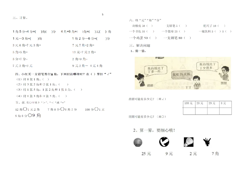 一年级下册数学元角分练习_一年级上下册资料_小学一年级学习资料-25年更新版_1-04、小学一年级数学下册_1-4-2、练习题、作业、试题、试卷_通用