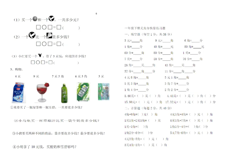 一年级下册数学元角分练习_一年级上下册资料_小学一年级学习资料-25年更新版_1-04、小学一年级数学下册_1-4-2、练习题、作业、试题、试卷_通用