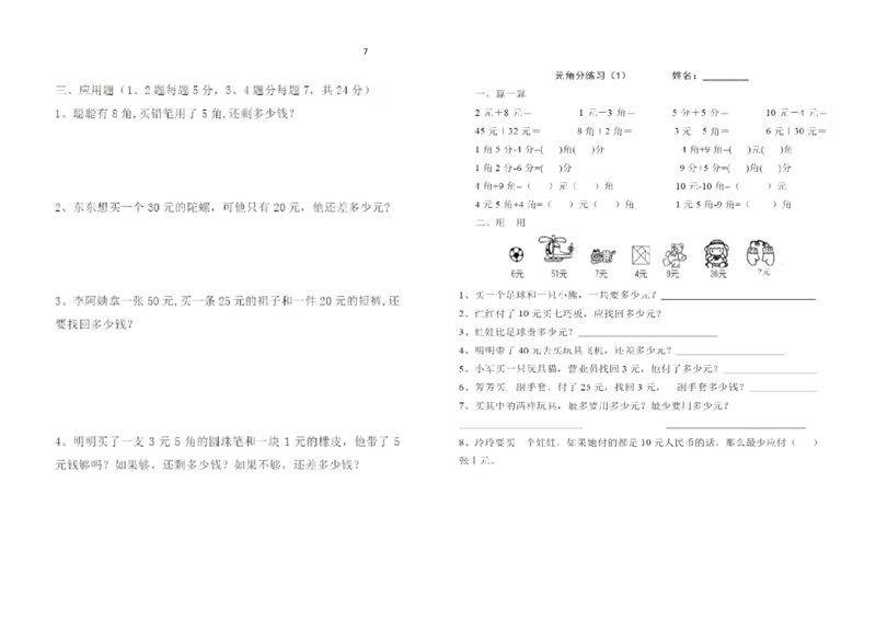 一年级下册数学元角分练习_一年级上下册资料_小学一年级学习资料-25年更新版_1-04、小学一年级数学下册_1-4-2、练习题、作业、试题、试卷_通用