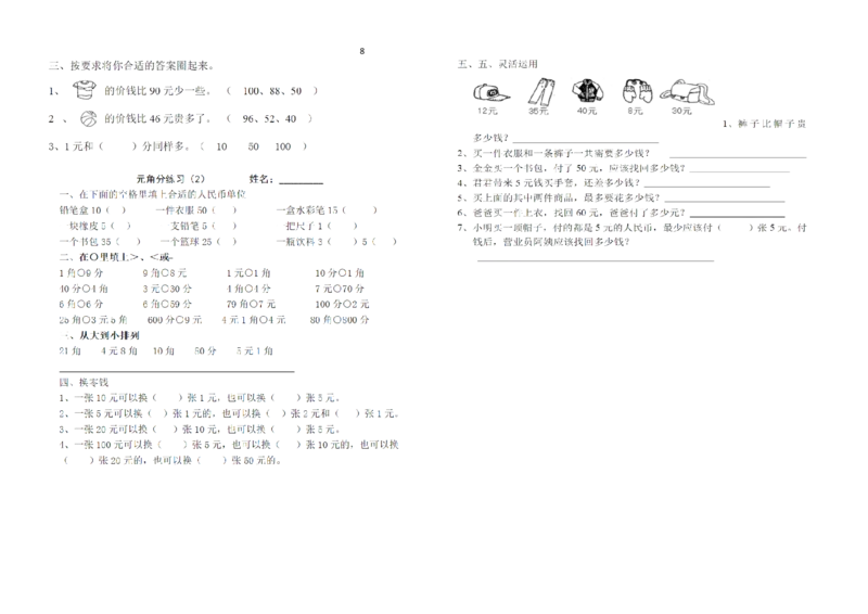 一年级下册数学元角分练习_一年级上下册资料_小学一年级学习资料-25年更新版_1-04、小学一年级数学下册_1-4-2、练习题、作业、试题、试卷_通用