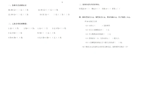 一年级下册数学元角分练习_一年级上下册资料_小学一年级学习资料-25年更新版_1-04、小学一年级数学下册_1-4-2、练习题、作业、试题、试卷_通用