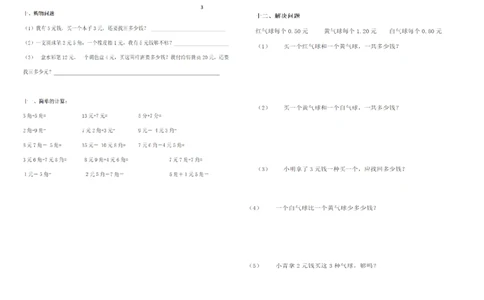 一年级下册数学元角分练习_一年级上下册资料_小学一年级学习资料-25年更新版_1-04、小学一年级数学下册_1-4-2、练习题、作业、试题、试卷_通用