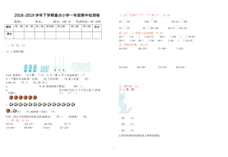 一年级苏教版数学一年级下学期期中测试卷3(2)_一年级上下册资料_小学一年级学习资料-25年更新版_1-04、小学一年级数学下册_1-4-2、练习题、作业、试题、试卷_苏教版_期中测试卷