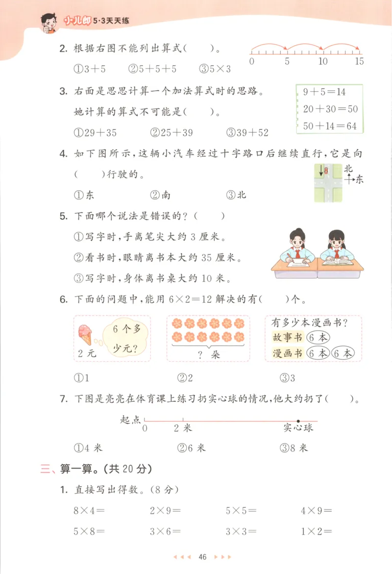 二年级数学上册北师版25秋《53天天练》_25秋小学语数英习题试卷_数学_北师大版_1-6年级数学上册北师版25秋《53天天练》_二年级数学上册北师版25秋《53天天练》