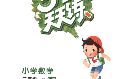 二年级数学上册北师版25秋《53天天练》_25秋小学语数英习题试卷_数学_北师大版_1-6年级数学上册北师版25秋《53天天练》_二年级数学上册北师版25秋《53天天练》