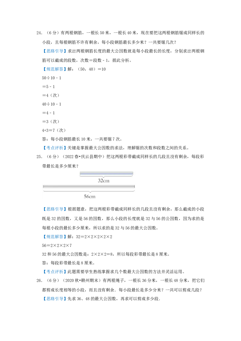专题16最大公约数（解析）_小学数学思维训练电子版举一反三奥数逻辑拓展专项图解强化_五年级_（培优提升讲义）2022-2023学年五年级数学思维拓展举一反三精编讲义（通用版）(28)份