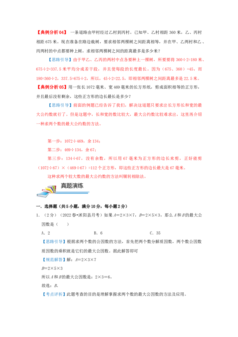 专题16最大公约数（解析）_小学数学思维训练电子版举一反三奥数逻辑拓展专项图解强化_五年级_（培优提升讲义）2022-2023学年五年级数学思维拓展举一反三精编讲义（通用版）(28)份