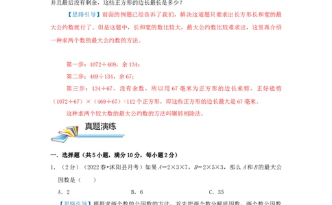 专题16最大公约数（解析）_小学数学思维训练电子版举一反三奥数逻辑拓展专项图解强化_五年级_（培优提升讲义）2022-2023学年五年级数学思维拓展举一反三精编讲义（通用版）(28)份