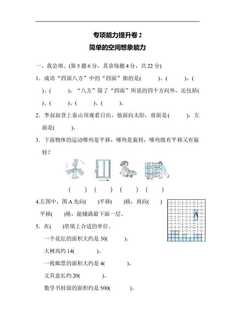 专项能力提升卷2简单的空间想象能力_三年级上下册资料_三年级上语数英上下册学习资料_3-8-4、小学三年级数学下册_北师大版_6、专项练习