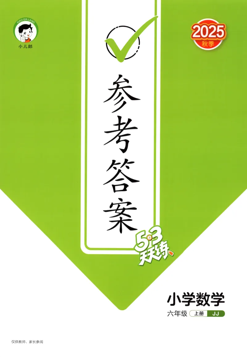 六年级数学上册冀教版25秋《53天天练》答案_25秋小学语数英习题试卷_数学_冀教版_1-6年级数学上册冀教版25秋《53天天练》_六年级数学上册冀教版25秋《53天天练》