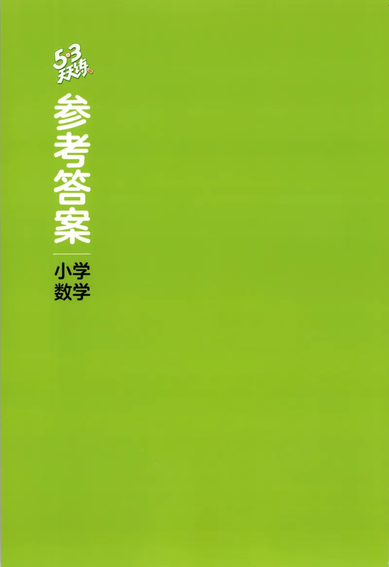 六年级数学上册冀教版25秋《53天天练》答案_25秋小学语数英习题试卷_数学_冀教版_1-6年级数学上册冀教版25秋《53天天练》_六年级数学上册冀教版25秋《53天天练》