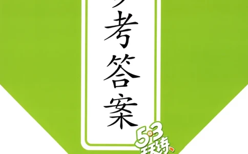 六年级数学上册冀教版25秋《53天天练》答案_25秋小学语数英习题试卷_数学_冀教版_1-6年级数学上册冀教版25秋《53天天练》_六年级数学上册冀教版25秋《53天天练》