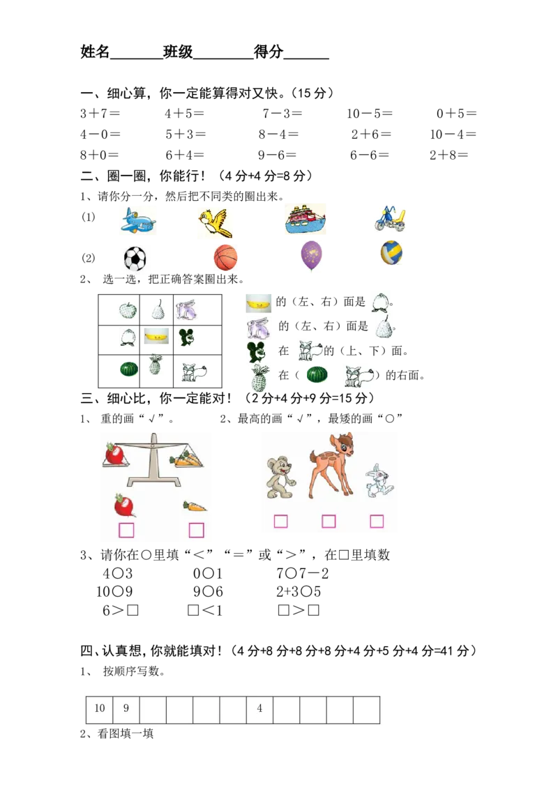 新人教版一年级上数学年度期中考测试题1_一年级上下册资料_小学一年级学习资料-25年更新版_1-03、小学一年级数学上册_人教版_05、期中试卷_新人教版一年级上数学年度期中考测试题5套