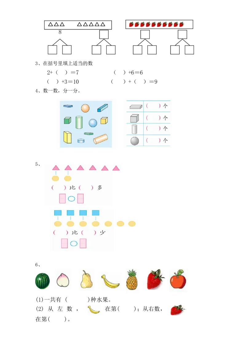 新人教版一年级上数学年度期中考测试题1_一年级上下册资料_小学一年级学习资料-25年更新版_1-03、小学一年级数学上册_人教版_05、期中试卷_新人教版一年级上数学年度期中考测试题5套