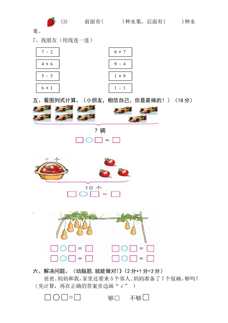 新人教版一年级上数学年度期中考测试题1_一年级上下册资料_小学一年级学习资料-25年更新版_1-03、小学一年级数学上册_人教版_05、期中试卷_新人教版一年级上数学年度期中考测试题5套