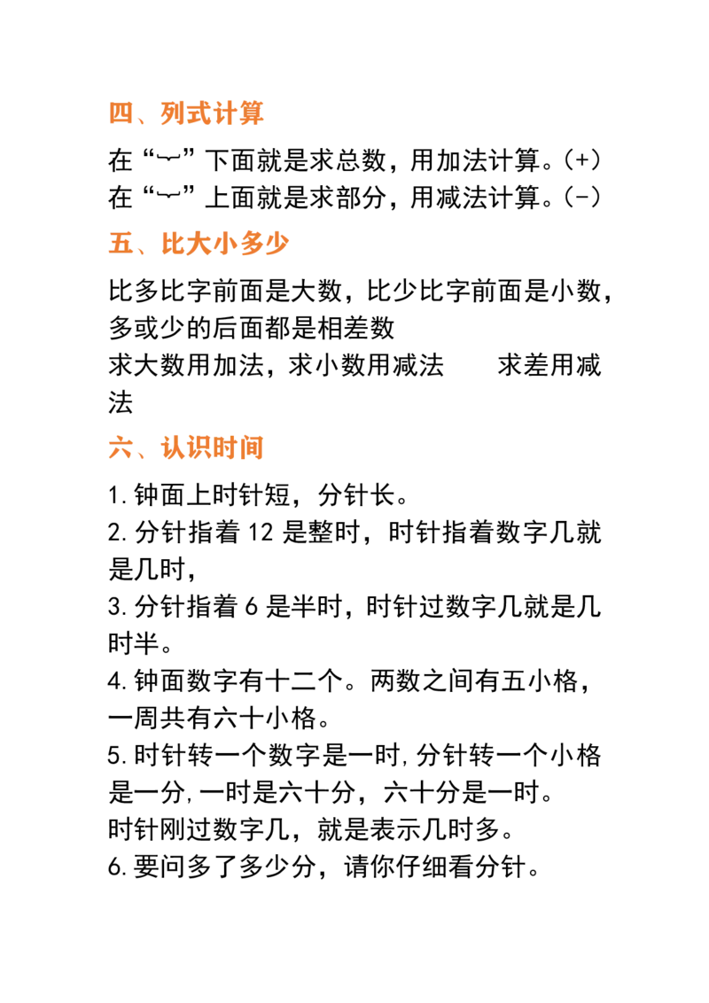 一年级数学下册必备公式大全_一年级上下册资料_小学一年级学习资料-25年更新版_1-04、小学一年级数学下册_1-4-1、复习、知识点、归纳汇总_通用