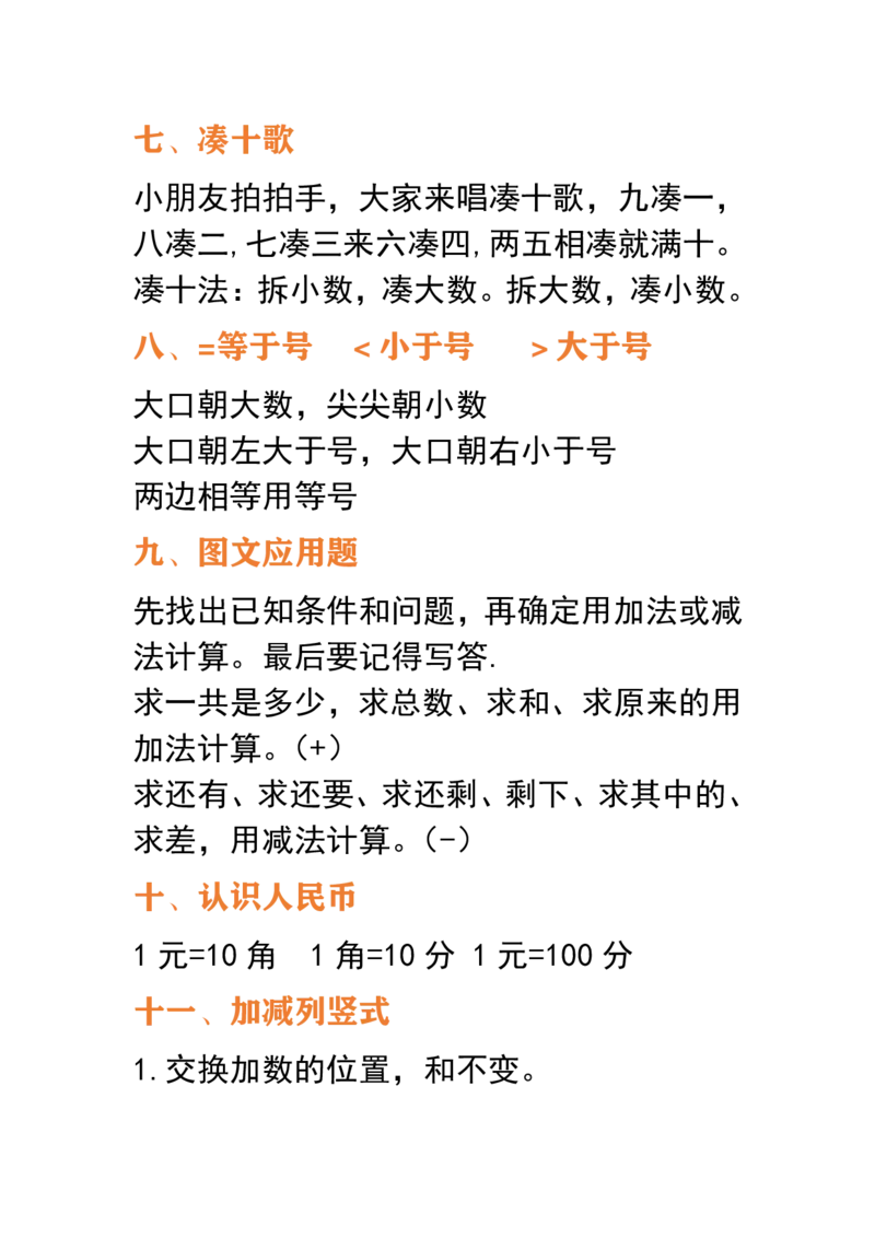 一年级数学下册必备公式大全_一年级上下册资料_小学一年级学习资料-25年更新版_1-04、小学一年级数学下册_1-4-1、复习、知识点、归纳汇总_通用