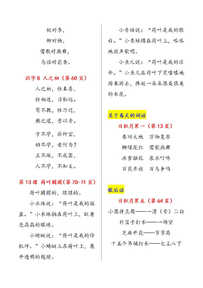 一下语文课文必背内容汇总（课文、古诗、日积月累）_一年级上下册资料_一年级下册小红书同款资料_一下语文