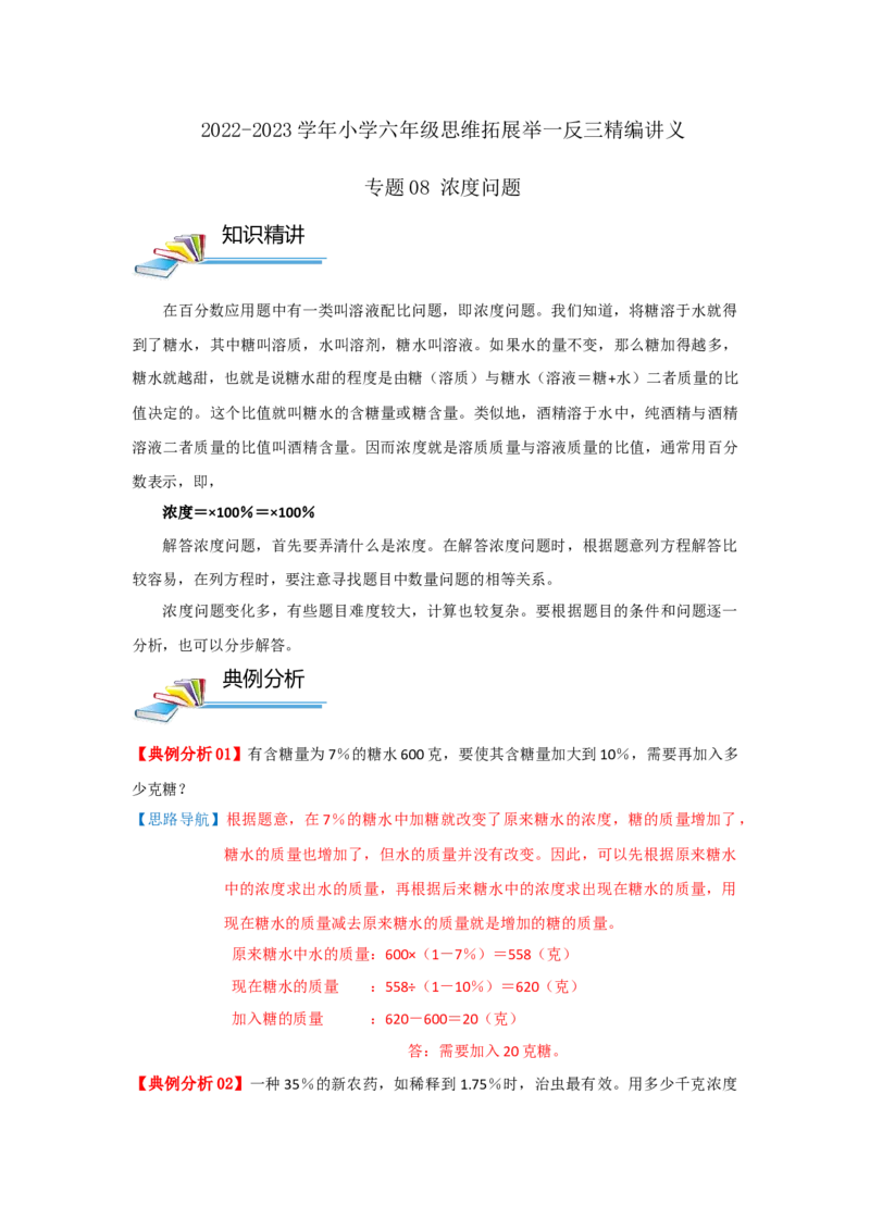 专题08浓度问题（解析）_小学数学思维训练电子版举一反三奥数逻辑拓展专项图解强化_六年级_（培优提升讲义）2022-2023学年六年级数学思维拓展举一反三精编讲义（通用版）(25)份