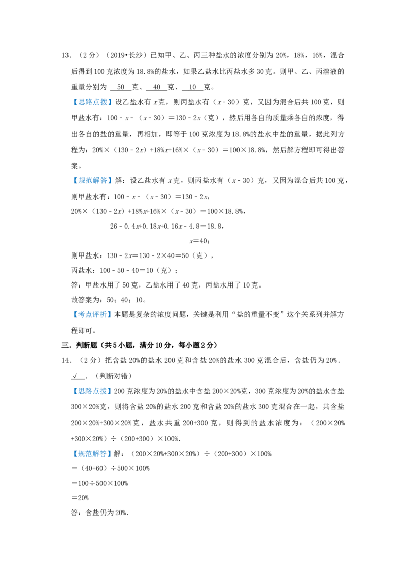 专题08浓度问题（解析）_小学数学思维训练电子版举一反三奥数逻辑拓展专项图解强化_六年级_（培优提升讲义）2022-2023学年六年级数学思维拓展举一反三精编讲义（通用版）(25)份
