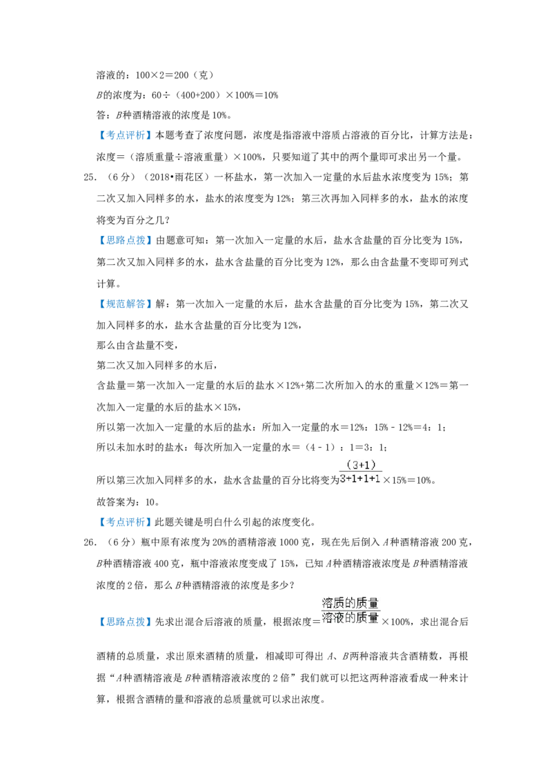 专题08浓度问题（解析）_小学数学思维训练电子版举一反三奥数逻辑拓展专项图解强化_六年级_（培优提升讲义）2022-2023学年六年级数学思维拓展举一反三精编讲义（通用版）(25)份