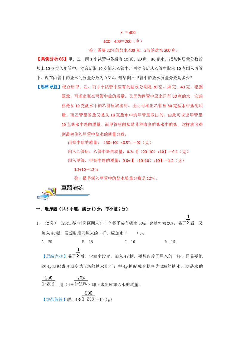 专题08浓度问题（解析）_小学数学思维训练电子版举一反三奥数逻辑拓展专项图解强化_六年级_（培优提升讲义）2022-2023学年六年级数学思维拓展举一反三精编讲义（通用版）(25)份