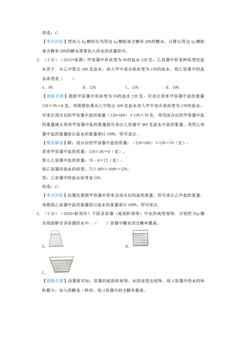 专题08浓度问题（解析）_小学数学思维训练电子版举一反三奥数逻辑拓展专项图解强化_六年级_（培优提升讲义）2022-2023学年六年级数学思维拓展举一反三精编讲义（通用版）(25)份