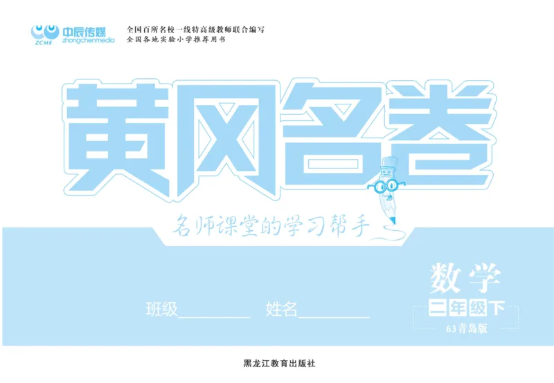《黄冈名卷》试卷-数学2年级下册（63QD）_二年级上下册资料_小学二年级学习资料-25年更新版_2-04、小学二年级数学下册_2-4-2、练习题、作业、试题、试卷_青岛版63_电子册类