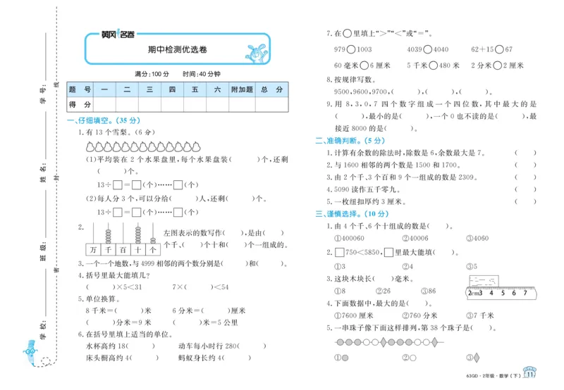 《黄冈名卷》试卷-数学2年级下册（63QD）_二年级上下册资料_小学二年级学习资料-25年更新版_2-04、小学二年级数学下册_2-4-2、练习题、作业、试题、试卷_青岛版63_电子册类