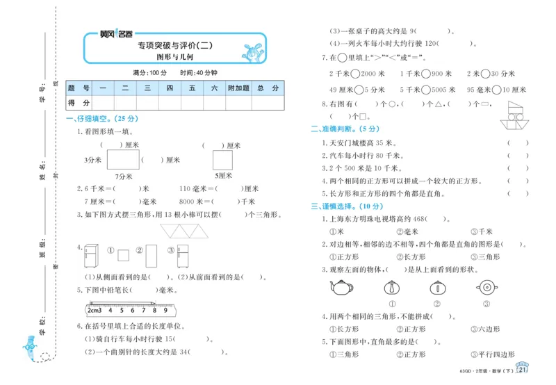 《黄冈名卷》试卷-数学2年级下册（63QD）_二年级上下册资料_小学二年级学习资料-25年更新版_2-04、小学二年级数学下册_2-4-2、练习题、作业、试题、试卷_青岛版63_电子册类