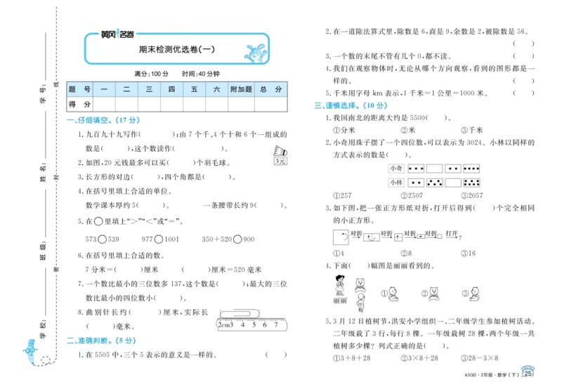 《黄冈名卷》试卷-数学2年级下册（63QD）_二年级上下册资料_小学二年级学习资料-25年更新版_2-04、小学二年级数学下册_2-4-2、练习题、作业、试题、试卷_青岛版63_电子册类