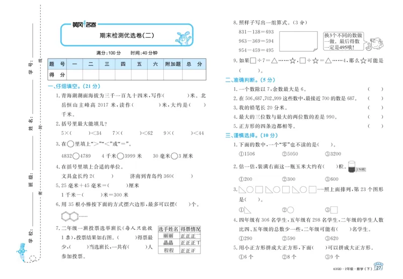 《黄冈名卷》试卷-数学2年级下册（63QD）_二年级上下册资料_小学二年级学习资料-25年更新版_2-04、小学二年级数学下册_2-4-2、练习题、作业、试题、试卷_青岛版63_电子册类