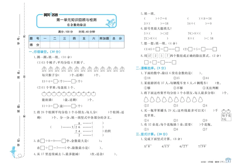 《黄冈名卷》试卷-数学2年级下册（63QD）_二年级上下册资料_小学二年级学习资料-25年更新版_2-04、小学二年级数学下册_2-4-2、练习题、作业、试题、试卷_青岛版63_电子册类
