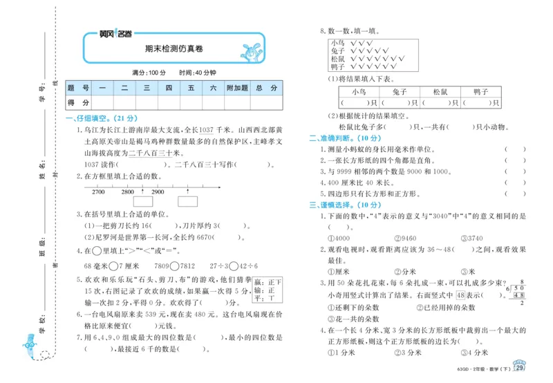 《黄冈名卷》试卷-数学2年级下册（63QD）_二年级上下册资料_小学二年级学习资料-25年更新版_2-04、小学二年级数学下册_2-4-2、练习题、作业、试题、试卷_青岛版63_电子册类