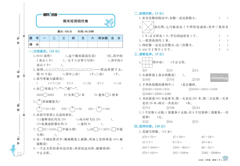 《黄冈名卷》试卷-数学2年级下册（63QD）_二年级上下册资料_小学二年级学习资料-25年更新版_2-04、小学二年级数学下册_2-4-2、练习题、作业、试题、试卷_青岛版63_电子册类