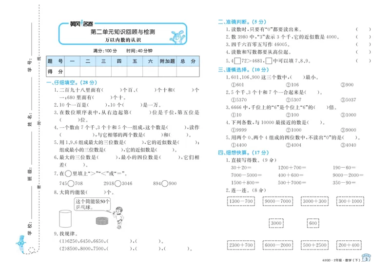 《黄冈名卷》试卷-数学2年级下册（63QD）_二年级上下册资料_小学二年级学习资料-25年更新版_2-04、小学二年级数学下册_2-4-2、练习题、作业、试题、试卷_青岛版63_电子册类